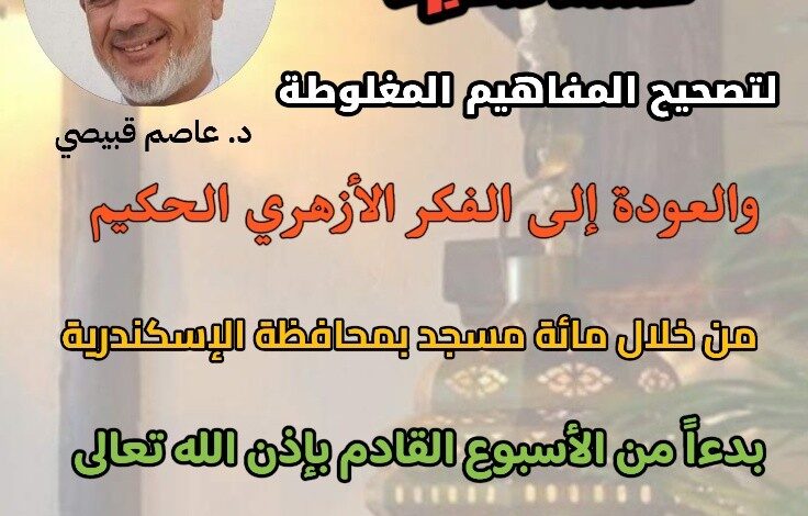 وكيل وزارة الأوقاف بالأسكندرية: حملة مكبرة بدءاً من الأسبوع القادم تحت عنوان ( تصحيح المفاهيم والعودة إلى الفكر الأزهري الحكيم )