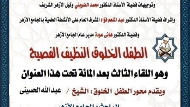 الجامع الأزهر الشريف السبت المقبل، عقد حلقة جديدة من ملتقى الطفل، والذي يأتي تحت عنوان: " الطفل الخلوق - النظيف - الفصيح"