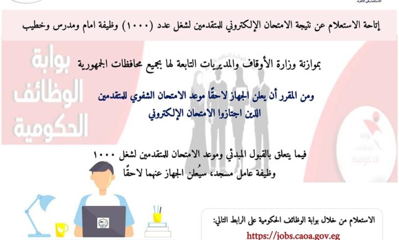 الآن الاستعلام عن مسابقة 1000 إمام، وتنويه عن مسابقة 1000 عامل من الجهاز المركزي للتنظيم والإدارة