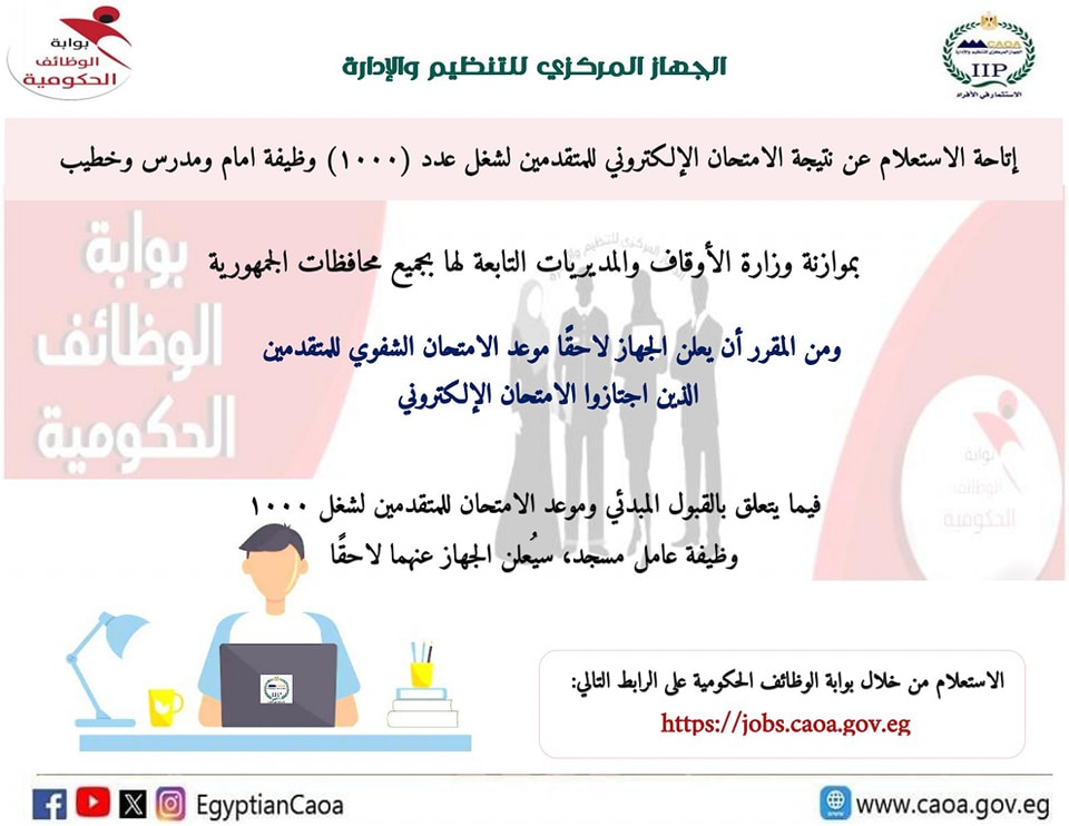 الآن الاستعلام عن مسابقة 1000 إمام، وتنويه عن مسابقة 1000 عامل من الجهاز المركزي للتنظيم والإدارة