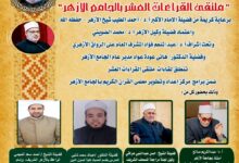 الجامع الأزهر يعقد ملتقى القراءات العشر..اليوم ملتقى القراءات العشر اليوم بعد صلاة العصر بالظلة العثمانية