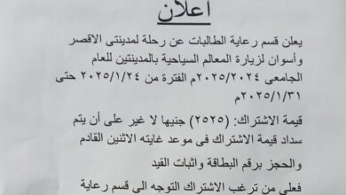 كلية اﻻقتصاد المنزلي جامعة اﻷزهر : تعلن عن رجلة إلي الأقصر وأسوان للطالبات ، الفترة من ٢٠٢٥/١/٢٤ حتى ٢٠٢٥/١/٣١ قيمة الاشتراك: (٢٥٢٥) جنيها