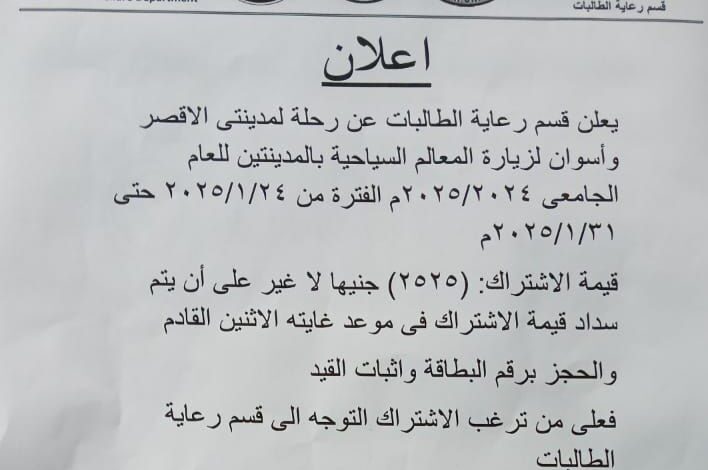 كلية اﻻقتصاد المنزلي جامعة اﻷزهر : تعلن عن رجلة إلي الأقصر وأسوان للطالبات ، الفترة من ٢٠٢٥/١/٢٤ حتى ٢٠٢٥/١/٣١ قيمة الاشتراك: (٢٥٢٥) جنيها