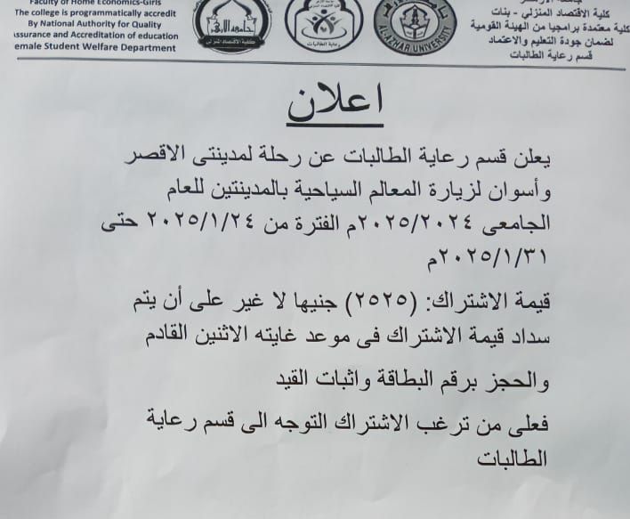 كلية اﻻقتصاد المنزلي جامعة اﻷزهر : تعلن عن رجلة إلي الأقصر وأسوان للطالبات ، الفترة من ٢٠٢٥/١/٢٤ حتى ٢٠٢٥/١/٣١ قيمة الاشتراك: (٢٥٢٥) جنيها