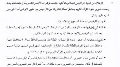 الإعلان عن فتح باب التقدم لـ فتح مكتب تحفيظ جديد تحت إشراف الأزهر ابتداء من اليوم ولمدة 15 يوما