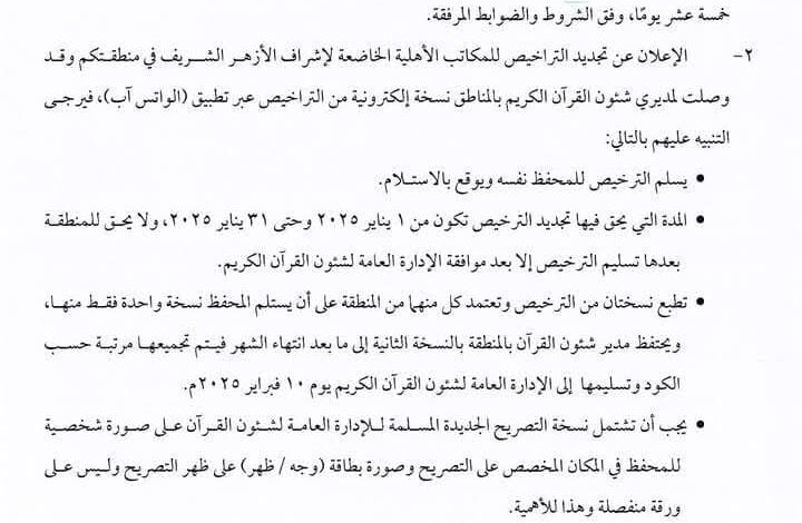 الإعلان عن فتح باب التقدم لـ فتح مكتب تحفيظ جديد تحت إشراف الأزهر ابتداء من اليوم ولمدة 15 يوما