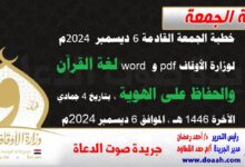 خطبة الجمعة القادمة 6 ديسمبر 2024م لوزارة الأوقاف pdf و word : لغة القرآن والحفاظ على الهوية ، بتاريخ 4 جمادي الآخرة 1446 هـ ، الموافق 6 ديسمبر 2024م