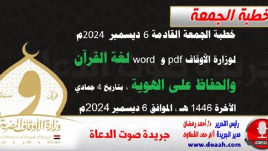 خطبة الجمعة القادمة 6 ديسمبر 2024م لوزارة الأوقاف pdf و word : لغة القرآن والحفاظ على الهوية ، بتاريخ 4 جمادي الآخرة 1446 هـ ، الموافق 6 ديسمبر 2024م