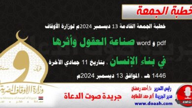 خطبة الجمعة القادمة 13 ديسمبر 2024م لوزارة الأوقاف pdf و word : صناعة العقول وأثرها في بناء الإنسان ، بتاريخ 11 جمادي الآخرة 1446 هـ ، الموافق 13 ديسمبر 2024م