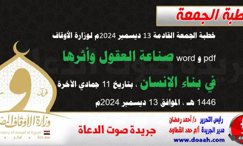 خطبة الجمعة القادمة 13 ديسمبر 2024م لوزارة الأوقاف pdf و word : صناعة العقول وأثرها في بناء الإنسان ، بتاريخ 11 جمادي الآخرة 1446 هـ ، الموافق 13 ديسمبر 2024م