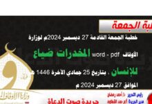 خطبة الجمعة القادمة 27 ديسمبر 2024م لوزارة الأوقاف pdf و word : المخدرات ضياع للإنسان ، بتاريخ 25 جمادي الآخرة 1446 هـ ، الموافق 27 ديسمبر 2024م