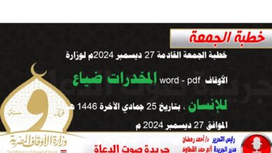 خطبة الجمعة القادمة 27 ديسمبر 2024م لوزارة الأوقاف pdf و word : المخدرات ضياع للإنسان ، بتاريخ 25 جمادي الآخرة 1446 هـ ، الموافق 27 ديسمبر 2024م