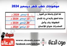 خطب شهر ديسمبر 2024 ، 1- لغة القرآن والحفاظ على الهوية، 2- صناعة العقول وأثرها في بناء الإنسان ، 3- الطفولة بناء وأمل ، 4- المخدرات ضياع للإنسان