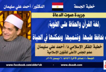 خطبة الجمعة القادمة بعنوان : (لغة القرآن والحفاظ على الهُوية)  كيف نحافظ عليها، وننميها، ونمكنها في الحياة ، إعداد المفكر الإسلامي الدكتور/ أحمد علي سليمان عضو المجلس الأعلى للشؤون الإسلامية ، بتاريخ 4 جمادي الثانية 1446 هـ ، الموافق 6 ديسمبر 2024م