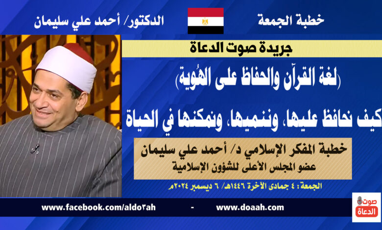 خطبة الجمعة القادمة بعنوان : (لغة القرآن والحفاظ على الهُوية)  كيف نحافظ عليها، وننميها، ونمكنها في الحياة ، إعداد المفكر الإسلامي الدكتور/ أحمد علي سليمان عضو المجلس الأعلى للشؤون الإسلامية ، بتاريخ 4 جمادي الثانية 1446 هـ ، الموافق 6 ديسمبر 2024م