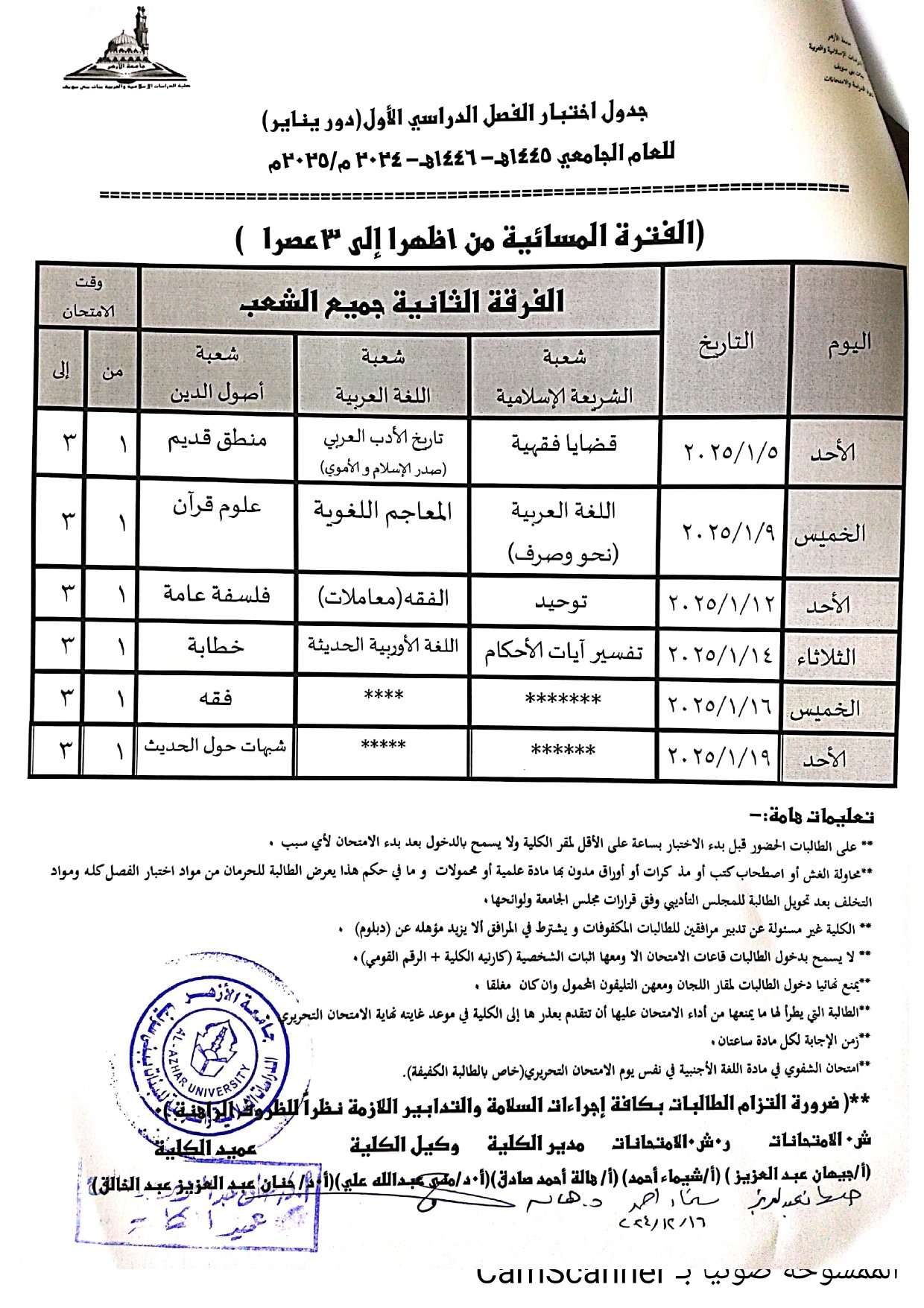 جدول اختبار الفصل الدراسي الأول للعام الجامعي 2024-2025م جميع الشعب والفرق كلية الدراسات الإسلامية والعربية بنات بني سويف جامعة الأزهر