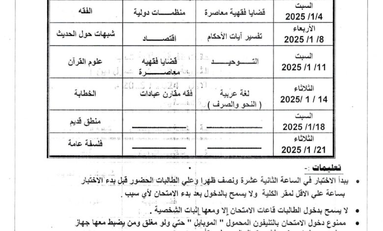 كلية البنات الأزهرية بالمنيا جامعة الأزهر: جداول امتحانات الفصل الدراسي الأول الفترة الصباحية والفترة المسائية لجميع البرامج وجميع الشعب