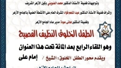 الجامع الأزهر : حلقة جديدة من ملتقى الطفل، والذي يأتي تحت عنوان: " الطفل الخلوق - النظيف - الفصيح"