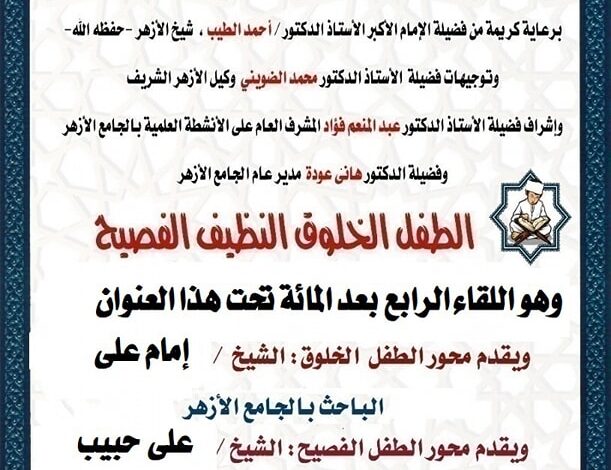 الجامع الأزهر : حلقة جديدة من ملتقى الطفل، والذي يأتي تحت عنوان: " الطفل الخلوق - النظيف - الفصيح"