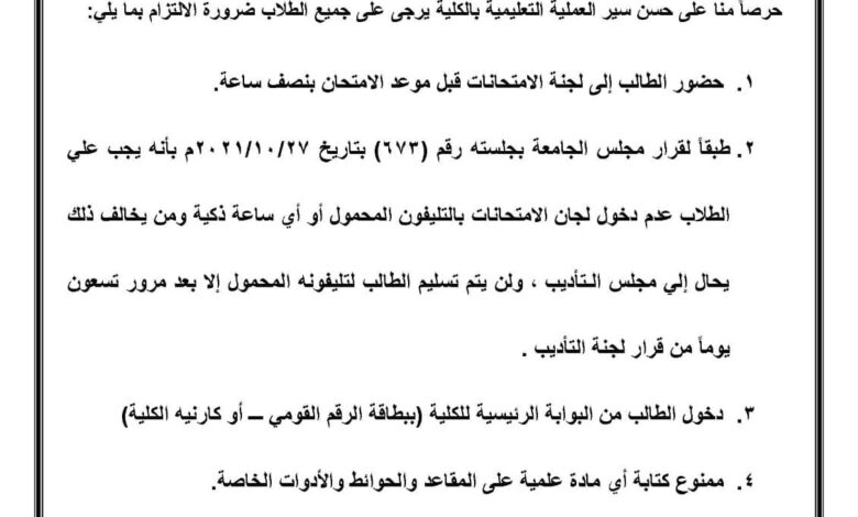 كلية الهندسة - جامعة الأزهر : التعليمات و الضوابط الخاصة بامتحانات نهاية الفصل الدراسي الأول للعام الجامعي ٢٠٢٤ / ٢٠٢٥