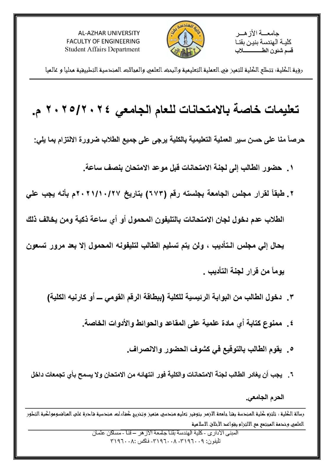 كلية الهندسة - جامعة الأزهر : التعليمات و الضوابط الخاصة بامتحانات نهاية الفصل الدراسي الأول للعام الجامعي ٢٠٢٤ / ٢٠٢٥