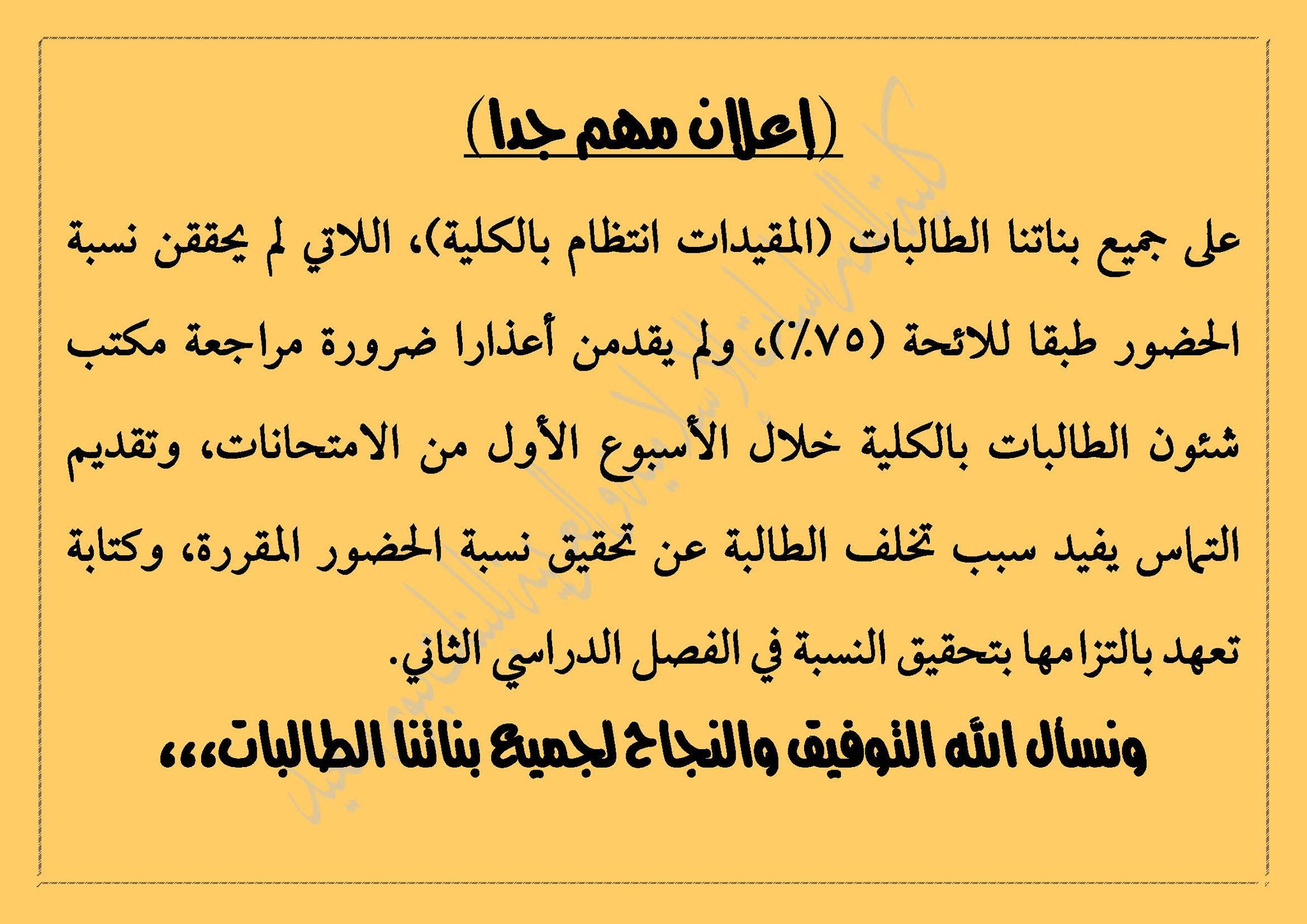 جامعة الأزهر : تنبيه مهم عن نسبة الحضور المقررة طبقا للائحة (٧٥%)