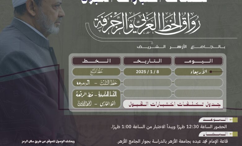 الجامع الأزهر : الأربعاء المقبل.. تخلفات اختبارات القبول برواق الخط العربي والزخرفة الإسلامية