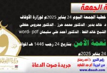 خطبة الجمعة اليوم 24 يناير 2025م لوزارة الأوقاف - د. خالد بدير - الدكتور محمد حرز ، الدكتور محروس حفظي ، الشيخ خالد القط ، الدكتور أحمد علي سليمان word- pdf : نعمة الأمن ، بتاريخ 24 رجب 1446 هـ ، الموافق 24 بناير 2025م