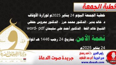 خطبة الجمعة اليوم 24 يناير 2025م لوزارة الأوقاف - د. خالد بدير - الدكتور محمد حرز ، الدكتور محروس حفظي ، الشيخ خالد القط ، الدكتور أحمد علي سليمان word- pdf : نعمة الأمن ، بتاريخ 24 رجب 1446 هـ ، الموافق 24 بناير 2025م