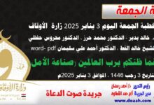 خطبة الجمعة اليوم 3 يناير 2025م لوزارة الأوقاف - د. خالد بدير - الدكتور محمد حرز ، الدكتور محروس حفظي ، الشيخ خالد القط ، الدكتور أحمد علي سليمان word- pdf : فما ظنكم برب العالمين (صناعة الأمل) ، بتاريخ 3 رجب 1446 هـ ، الموافق 3 يناير 2025م