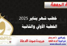 خطب شهر يناير 2025 م ، كل عام وأنتم بخير