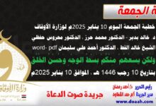 خطبة الجمعة اليوم 10 يناير 2025م لوزارة الأوقاف - د. خالد بدير - الدكتور محمد حرز ، الدكتور محروس حفظي ، الشيخ خالد القط ، الدكتور أحمد علي سليمان word- pdf : وَلَكِنْ يَسَعُهُمْ مِنْكُمْ بَسْطُ الوَجْهِ وَحُسْنُ الخُلُقِ ، بتاريخ 10 رجب 1446 هـ ، الموافق 10 يناير 2025م