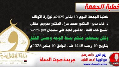 خطبة الجمعة اليوم 10 يناير 2025م لوزارة الأوقاف - د. خالد بدير - الدكتور محمد حرز ، الدكتور محروس حفظي ، الشيخ خالد القط ، الدكتور أحمد علي سليمان word- pdf : وَلَكِنْ يَسَعُهُمْ مِنْكُمْ بَسْطُ الوَجْهِ وَحُسْنُ الخُلُقِ ، بتاريخ 10 رجب 1446 هـ ، الموافق 10 يناير 2025م