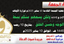 خطبة الجمعة القادمة 10 بناير 2025م لوزارة الأوقاف pdf و word : وَلَكِنْ يَسَعُهُمْ مِنْكُمْ بَسْطُ الوَجْهِ وَحُسْنُ الخُلُقِ ، بتاريخ 10 رجب 1446 هـ ، الموافق 10 بناير 2025م.