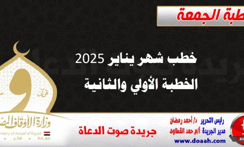 خطب شهر يناير 2025 م ، كل عام وأنتم بخير