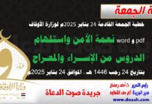 خطبة الجمعة القادمة 24 بناير 2025م لوزارة الأوقاف pdf و word : نعمة الأمن واستلهام الدروس من الإسراء والمعراج ، بتاريخ 24 رجب 1446 هـ ، الموافق 24 بناير 2025م