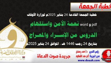 خطبة الجمعة القادمة 24 بناير 2025م لوزارة الأوقاف pdf و word : نعمة الأمن واستلهام الدروس من الإسراء والمعراج ، بتاريخ 24 رجب 1446 هـ ، الموافق 24 بناير 2025م