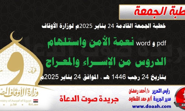 خطبة الجمعة القادمة 24 بناير 2025م لوزارة الأوقاف pdf و word : نعمة الأمن واستلهام الدروس من الإسراء والمعراج ، بتاريخ 24 رجب 1446 هـ ، الموافق 24 بناير 2025م