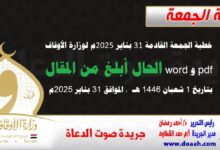 خطبة الجمعة القادمة 31 بناير 2025م لوزارة الأوقاف pdf و word : الحال أبلغ من المقال ، بتاريخ 1 شعبان 1446 هـ ، الموافق 31 بناير 2025م