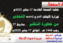 خطبة الجمعة القادمة 17 بناير 2025م لوزارة الأوقاف pdf و word : التحذير من خطورة التكفير  ، بتاريخ 17 رجب 1446 هـ ، الموافق 17 بناير 2025م