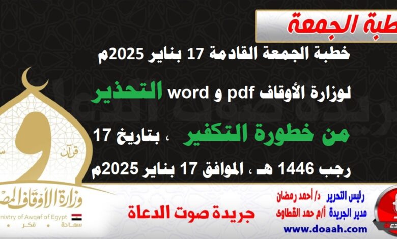 خطبة الجمعة القادمة 17 بناير 2025م لوزارة الأوقاف pdf و word : التحذير من خطورة التكفير  ، بتاريخ 17 رجب 1446 هـ ، الموافق 17 بناير 2025م