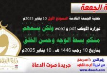 خطبة الجمعة القادمة النموذج الأول 10 بناير 2025م لوزارة الأوقاف pdf و word : وَلَكِنْ يَسَعُهُمْ مِنْكُمْ بَسْطُ الوَجْهِ وَحُسْنُ الخُلُقِ ، بتاريخ 10 رجب 1446 هـ ، الموافق 10 بناير 2025م.