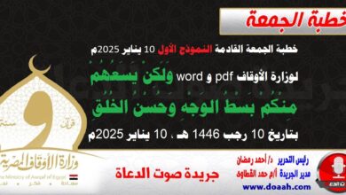 خطبة الجمعة القادمة النموذج الأول 10 بناير 2025م لوزارة الأوقاف pdf و word : وَلَكِنْ يَسَعُهُمْ مِنْكُمْ بَسْطُ الوَجْهِ وَحُسْنُ الخُلُقِ ، بتاريخ 10 رجب 1446 هـ ، الموافق 10 بناير 2025م.