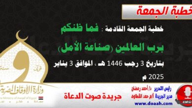 خطبة الجمعة القادمة : فما ظنكم برب العالمين (صناعة الأمل) ، بتاريخ 3 رجب 1446 هـ ، الموافق 3 يناير 2025 م