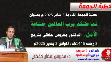 خطبة الجمعة القادمة 3 يناير 2025 م بعنوان : فما ظنكم برب العالمين (صناعة الأمل) ، الدكتور محروس حفظي بتاريخ 3 رجب 1446هـ ، الموافق 3 يناير 2025م