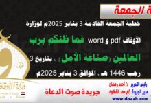 خطبة الجمعة القادمة 3 بناير 2025م لوزارة الأوقاف pdf و word : فما ظنكم برب العالمين (صناعة الأمل) ، بتاريخ 3 رجب 1446 هـ ، الموافق 3 بناير 2025م