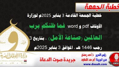 خطبة الجمعة القادمة 3 بناير 2025م لوزارة الأوقاف pdf و word : فما ظنكم برب العالمين (صناعة الأمل) ، بتاريخ 3 رجب 1446 هـ ، الموافق 3 بناير 2025م