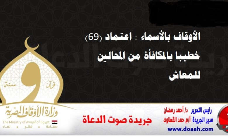 الأوقاف : اعتماد (26) خطيب مكافأة من أعضاء هيئة التدريس وحملة الماجستير والدكتوراه