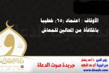 الأوقاف : اعتماد (65) خطيبا بالمكافأة من المحالين للمعاش