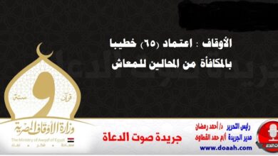 الأوقاف : اعتماد (65) خطيبا بالمكافأة من المحالين للمعاش